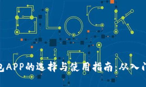 数字钱包APP的选择与使用指南：从入门到精通