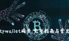 如何取消tpwallet同步：完整