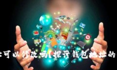 TPWallet地址可以修改吗？探