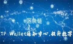 如何高效使用TP Wallet通知中心，提升数字资产管