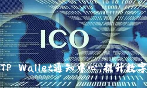 如何高效使用TP Wallet通知中心，提升数字资产管理体验