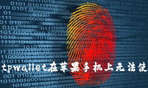 如何解决tpwallet在苹果手机上无法使用的问题