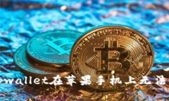 如何解决tpwallet在苹果手机