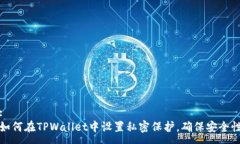 :如何在TPWallet中设置私密