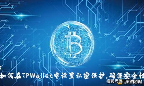 :
如何在TPWallet中设置私密保护，确保安全性