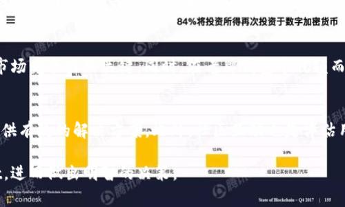 TPWallet过往事件回顾：安全问题与市场反应
TPWallet, 加密钱包, 安全事件, 市场反应/guanjianci

一、引言
TPWallet是一款广受欢迎的加密货币钱包，因其强大的功能和用户友好的界面而在市场上取得了良好的声誉。然而，TPWallet在其发展过程中也曾经历过一些重要的事件，这些事件不仅影响了其用户信任度，还直接影响了其市场表现。本文将详细回顾TPWallet的过往事件，分析其对市场的影响，并探讨未来可能面临的挑战。

二、TPWallet的安全事件
在加密货币领域，安全性是一个不可忽视的问题。TPWallet在某些时期曾出现过安全事件，导致用户资产受到影响。这些事件一般包括钱包被黑客攻击、用户账户被盗等。针对这些事件，TPWallet团队采取了快速反应措施，例如发布安全补丁、加强用户验证机制等。同时，TPWallet也就这些事件进行了透明的公开回应，试图恢复用户的信任。

三、市场反应
每当TPWallet发生重大事件时，市场的反应往往是敏感的。用户资产的安全性直接关系到他们的信任度，影响到后续的使用和投资决策。在某些情况下，TPWallet的用户数和交易量曾因安全事件骤减。然而，从长远来看，TPWallet依然凭借其服务的改进和技术的升级逐渐恢复了市场信心。

四、用户反馈与社区支持
在面对各种挑战时，用户的反馈显得尤为重要。TPWallet社区积极参与讨论，通过社交媒体和在线论坛表达对钱包安全性的关心。TPWallet团队也密切关注用户反馈，根据用户需求进行相应调整。通过与用户的良好互动，TPWallet逐步改善了其产品性能和用户体验。

五、未来展望与挑战
尽管TPWallet已经在多个挑战中顺利度过，并有效地恢复了市场信心，但未来仍然面临一些挑战。例如，加密货币市场的不确定性以及新技术的快速发展可能会影响TPWallet的业务模式。团队需要不断创新，保持与市场需求的同步，以提升用户粘性和市场竞争力。

六、总结
TPWallet在过去的事件中展现出的快速反应和透明沟通能力，使其能够在竞争激烈的市场中生存并发展。虽然面临风险和挑战，但通过持续改进与用户互动，TPWallet不仅获得了用户的谅解，也逐步巩固了市场地位。未来，TPWallet需要继续关注安全问题及市场变化，以确保其长期发展。

相关问题：
1. TPWallet的安全性如何评估？
TPWallet在加密市场中安全性的重要性不容小觑。评估TPWallet的安全性主要涉及其数字资产的保护机制、用户身份验证手段以及团队的安全响应能力。首先，TPWallet是否采用行业领先的安全协议如多重签名和硬件钱包等是考量其安全性的第一步。此外，用户反馈与社区声誉也是评价的关键因素。如果用户对其安全性表示疑虑，可能会影响新用户的注册和使用。

2. 安全事件对用户的影响有哪些？
每一次安全事件对用户的影响都是深远的，不仅包括直接经济损失，还涉及用户信任的丧失和对未来使用的犹豫。用户可能会因为一旦资产被盗而感到无助和焦虑，进而对TPWallet的价值产生怀疑。这种信任的丧失，长期来看会导致用户流失和市场份额的减少。

3. TPWallet与其他加密钱包的比较
在对比TPWallet与其他加密钱包时，我们要考虑多个方面，比如用户界面、功能丰富性、安全性和客户支持等。TPWallet因其的用户界面和较强的扩展性而受到用户青睐。此外，安全事件的应对和后续改善也是一个重要的评比指标。其他一些钱包可能在技术安全性上有优势，但在用户体验上却有所欠缺。

4. 用户如何提高自己的钱包安全性？
用户提高自己钱包安全性的方式有很多。例如，定期更改密码，启用双重验证，以及尽量使用硬件钱包存储大额资产等。用户还应当随时关注钱包的安全更新和社区讨论，以获取最新的安全信息，提高安全防范意识。

5. TPWallet在行业中的前景如何？
随着加密市场的不断成熟，TPWallet将在行业中迎来新的机遇与挑战。创新技术的应用、对用户体验的持续改善以及透明的沟通机制，都是TPWallet在未来增强市场竞争力的关键。同时，在老牌钱包中脱颖而出，TPWallet需要持续关注行业动态，快速应对市场变化。

6. 如何评估TPWallet的用户支持服务？
评估TPWallet的用户支持服务主要可以从响应速度、解决问题的能力和用户反馈等方面进行考量。一个高效的用户支持团队必须能够快速响应用户的问题，并提供有效的解决方案。此外，社区互动也是评估用户支持的一个重要指标。良好的用户支持将直接影响用户留存率和品牌忠诚度。

在上述分析中，我们不仅对TPWallet的历史事件进行了回顾，还探讨了涉及的多个相关方面。这些问题的回答将帮助当前用户和潜在用户更全面地认识TPWallet，进而做出明智的决策。