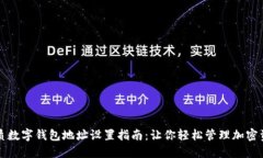 优质数字钱包地址设置指