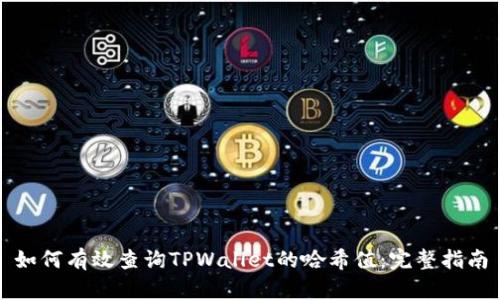 如何有效查询TPWallet的哈希值：完整指南