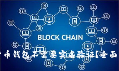 哪些加密货币钱包不需要实名验证？全面分析与推荐