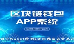 如何找回TPWallet密钥？详细