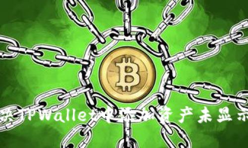 如何解决TPWallet中添加资产未显示的问题