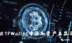 如何解决TPWallet中添加资产