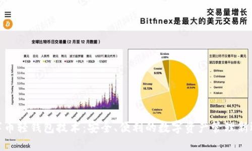 数字币轻钱包技术：安全、便利的数字资产管理新选择