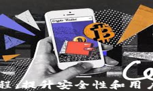 
TPWallet使用教程：提升安全性和用户体验的全面指南