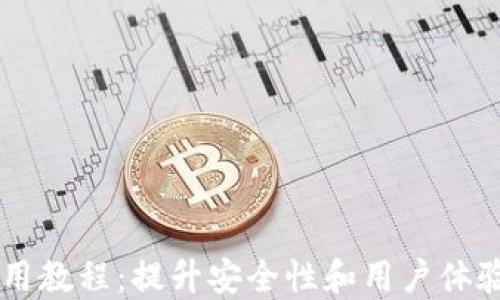 
TPWallet使用教程：提升安全性和用户体验的全面指南