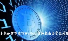 苹果手机如何下载TPWalle