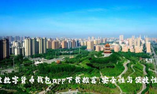 与关键词

2023年最佳数字货币钱包app下载推荐：安全性与便捷性的完美结合