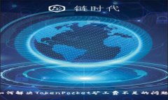 如何解决TokenPocket矿工费不