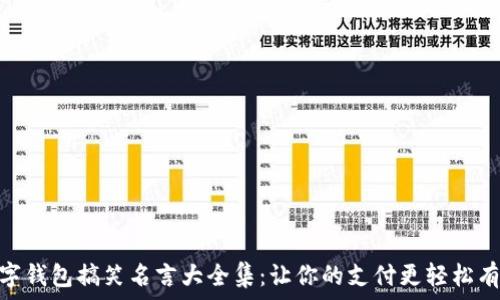   
数字钱包搞笑名言大全集：让你的支付更轻松有趣