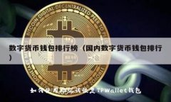 如何使用助记词恢复TPWa