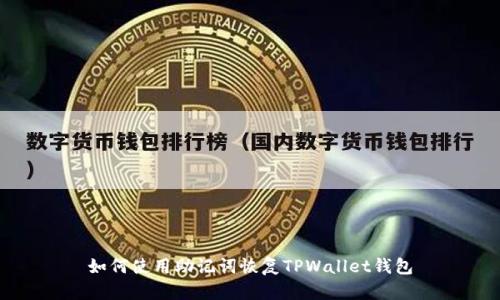 如何使用助记词恢复TPWallet钱包