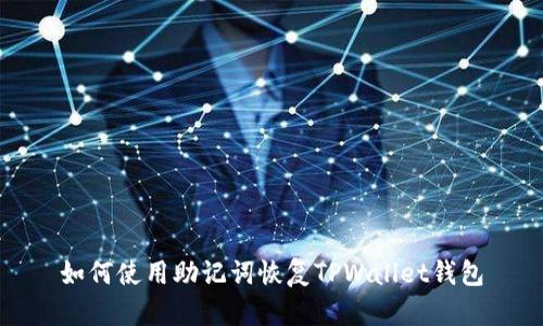 如何使用助记词恢复TPWallet钱包