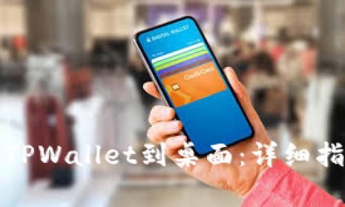 安卓手机如何下载TPWallet到桌面：详细指南与常见问题解答