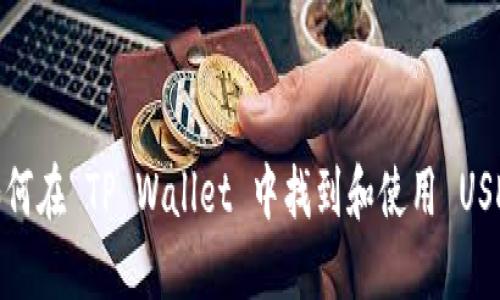 如何在 TP Wallet 中找到和使用 USDT