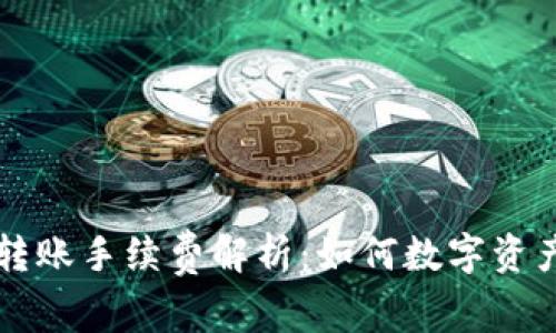 TPWallet转账手续费解析：如何数字资产交易成本