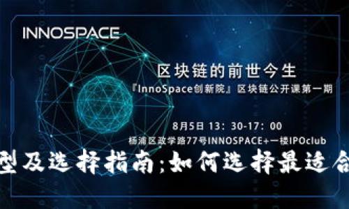 加密钱包的类型及选择指南：如何选择最适合你的加密钱包