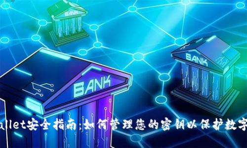 TPWallet安全指南：如何管理您的密钥以保护数字资产