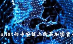 怎样在TPWallet的币安链上购