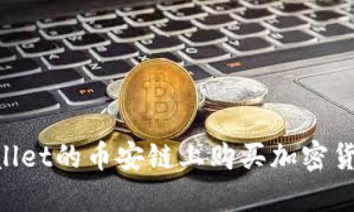怎样在TPWallet的币安链上购买加密货币：详细指南