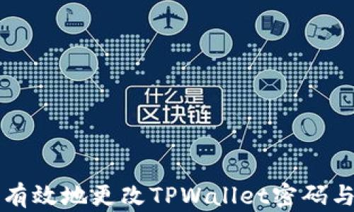 
如何安全有效地更改TPWallet密码与恢复方法