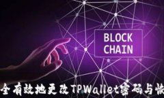 如何安全有效地更改TPWallet密码与恢复方法