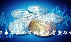 : tpwallet新币不显示价格解