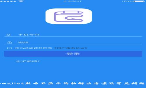: tpwallet新币不显示价格解决方案及常见问题解析