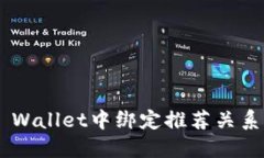 如何在TP Wallet中绑定推荐