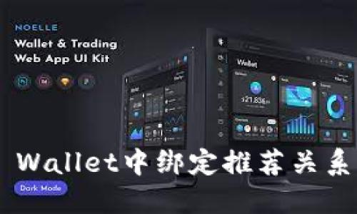如何在TP Wallet中绑定推荐关系：完整指南