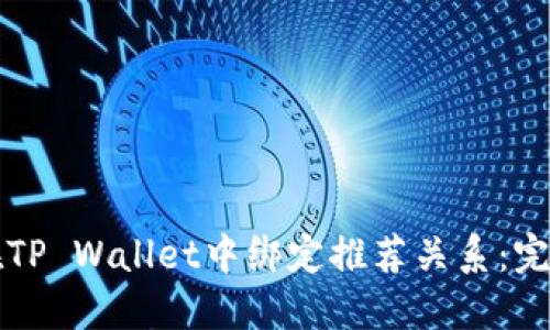 如何在TP Wallet中绑定推荐关系：完整指南