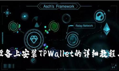 苹果设备上安装TPWallet的详细教程与图解