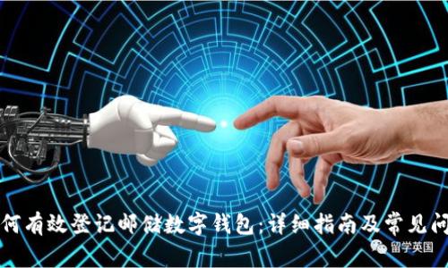 如何有效登记邮储数字钱包：详细指南及常见问题