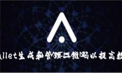 如何使用TPWallet生成和管理