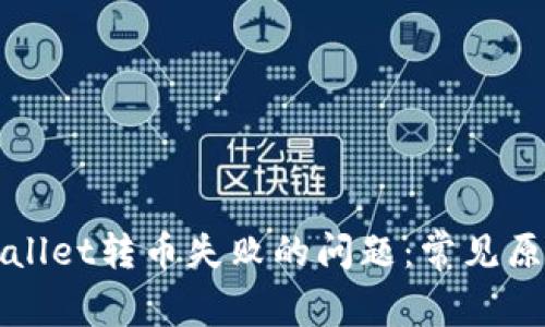 如何解决TPWallet转币失败的问题：常见原因及解决方案