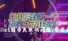 如何解决TPWallet转币失败的