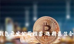 优质 区块链钱包开发公司