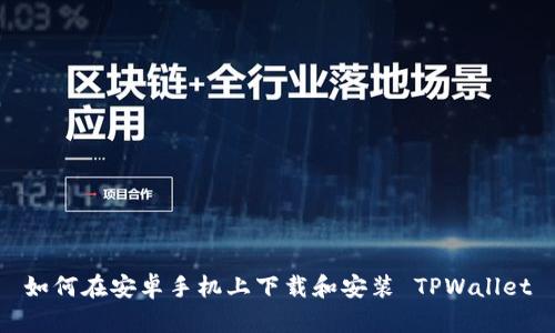 如何在安卓手机上下载和安装 TPWallet