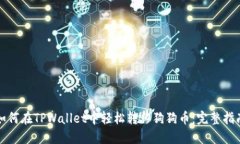 如何在TPWallet中轻松转移狗