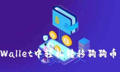 如何在TPWallet中轻松转移狗狗币：完整指南