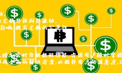 思考一个且的，放进  /  标签里，和4个相关的关键词，用逗号分隔，关键词放进 guanjianci / guanjianci 标签里

  TPWallet兑换价格过高的原因分析与解决方案/  

 guanjianci TPWallet, 兑换, 价格, 解决方案/ guanjianci 

TPWallet兑换价格过高的原因分析
随着数字货币的普及，用户们逐渐开始使用各种钱包应用，而TPWallet因其便捷与多功能性成为了许多用户的选择。然而，部分用户在进行TPWallet兑换时，发现价格波动较大，甚至出现价格过高的现象。本文将深入探讨TPWallet兑换价格过高的原因及其解决方案，帮助用户更好地理解和应对这一问题。

如何看待TPWallet的透明度与价格算法？
在数字货币交易中，透明度是影响用户信任度的重要因素。TPWallet的价格算法如何运作？是否会因市场供需变化而带来波动？
TPWallet的价格算法主要基于市场数据，包括交易所的实时价格、买卖盘的深度以及用户的兑换需求等。交易所价格波动是影响TPWallet兑换价格的核心因素，用户在选择兑换时，可能会因为对市场动态了解不足而遭遇价格过高的现象。
为了解决这一问题，TPWallet应提升其透明度，不仅要让用户清楚了解价格组成，更应提供市场分析工具，帮助用户作出更为明智的决策。

是否存在用户行为对价格的影响？
用户的交易行为是否会对TPWallet的汇率产生影响？当整体用户活跃度高时，价格是否会出现波动？
确实如此，用户的交易行为（如大额交易、集中兑换等）会造成市场供需的不均，进而影响TPWallet的汇率。在市场面临激烈的交易时，尤其是大规模卖出或买入时，会造成价格短暂波动。
用户在选择交易时应考虑多维度因素，例如选择低活跃时段兑换，减少因为大宗交易造成的价格影响。同时，TPWallet可以利用数据分析，预测交易高峰期，并通知用户合理选择兑换时机。

TPWallet的兑换手续费会如何影响用户体验？
TPWallet在兑换过程中是否存在高额的手续费？手续费如何影响用户选择？
在TPWallet中，不同的兑换方式、数字货币种类、交易规模都会涉及到相应的手续费。如果手续费过高，用户的实际到账金额将受到严重影响，这也可能使得兑换体验变差，影响用户的留存率。
为提升用户体验，TPWallet需要对手续费进行透明化，清楚列出不同币种或不同兑换方式的手续费明细，并定期在合适时候进行优惠活动，以吸引更多用户交易，而不仅仅关注价格。 

市场波动与TPWallet价格的关系
在数字货币市场中，价格波动是不可避免的，尤其是在新闻、政策变动或市场情绪等因素影响下，TPWallet的兑换价格也会受到波动。
市场波动对TPWallet的影响主要体现在供应链端和需求端。发生市场极端波动时，用户可能会选择集中兑换，从而导致TPWallet的兑换价格剧烈波动。
因此，为减少这种波动，TPWallet可以引入更多的市场保障机制，例如动态定价，实时算法等。通过科技手段降低市场波动对用户的影响，提高兑换的公平性。

如何TPWallet用户的兑换体验？
为了提升TPWallet用户的兑换体验，平台应如何改进当前的机制与操作流程？
TPWallet可以从几个方面入手，首先是界面友好性，简化兑换流程，减少用户操作的复杂性，使得所有用户都能做到轻松兑换；其次，增加实时价格提醒功能，方便用户随时掌握市场动态，减少因时间滞后造成的损失；最后，加强客户服务，设立24小时在线支持，解答用户兑换过程中遇到的问题。
综上所述，TPWallet在面对价格过高的问题时，应通过市场透明度、用户行为、手续费、市场波动及用户体验等多个角度综合考虑，形成全面的解决方案，以提升用户的满意度，进一步增加市场竞争力。